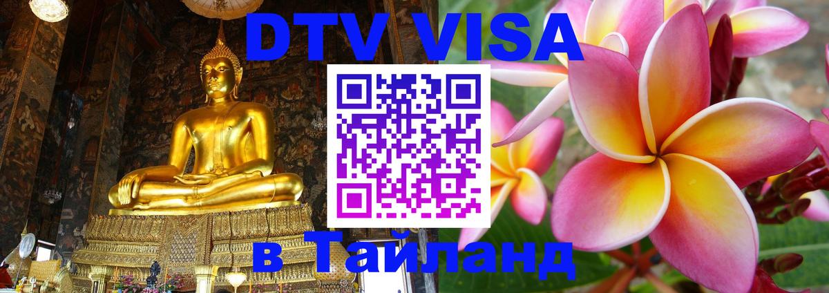 Visa ДТВ Тайланд помощь 